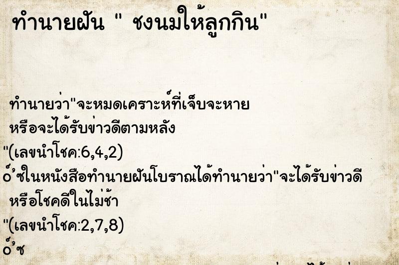 ทำนายฝันชงนมให้ลูกกิน ทำนายฝันทำนายฝันชงนมให้ลูกกิน